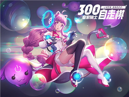 端午节惊喜揭秘《皇家骑士：300自走棋》曝光300娘神秘背景