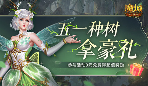 五一去哪儿玩？来魔域口袋版轻松种树拿奖！