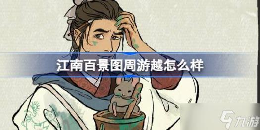 <a id='link_pop' class='keyword-tag' href='https://www.9game.cn/jnbjt/'>江南百景图</a>周游越如何样 江南百景图新居民周游越人物分享