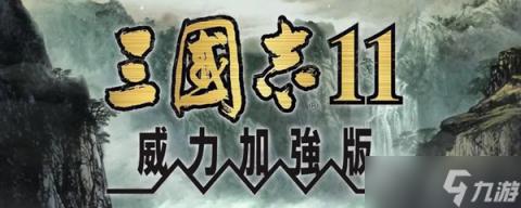 三国志11最强8个技能组合