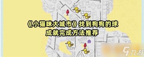 《小猫咪大城市》找到狗狗的球成就完成方法推荐