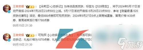 王者荣耀2024年520朵莉亚心动手记限定皮肤上线时间