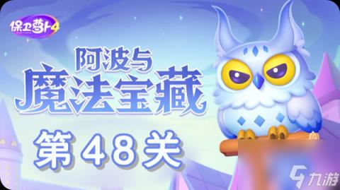 《保卫萝卜4》阿波与魔法宝藏第48关怎么过 