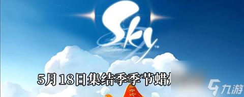 Sky光遇5月18日集结季季节蜡烛在哪里