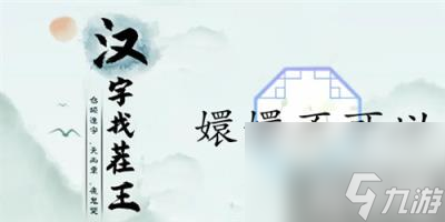 <a id='link_pop' class='keyword-tag' href='https://www.9game.cn/hzzcw/'>汉字找茬王</a>嬛嬛不可以怎么过 关卡通关攻略