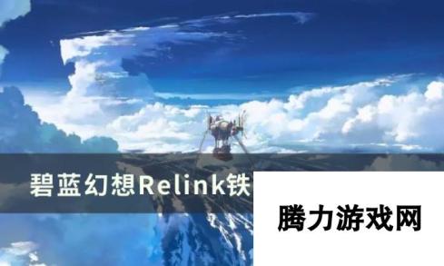 《碧蓝<a linkid=22066>幻想</a>relink》铁匠铺能干啥 铁匠铺功能介绍