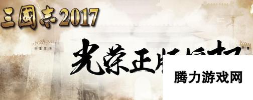 三国志2017手游账号常见FAQ一览