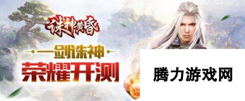 划时代MMO 诛神黄昏2月21日首测正式开启