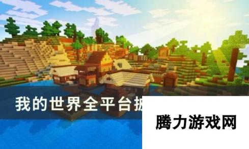 《我的世界Minecraft》披风怎么领取 全平台披风领取教程