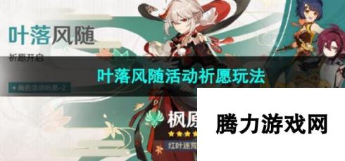 <a id='link_pop' class='keyword-tag' href='https://www.9game.cn/yuanshen/'>原神</a>叶落风随活动祈愿玩法