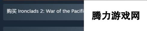 《铁甲舰2太平洋战争》游戏发售时间介绍