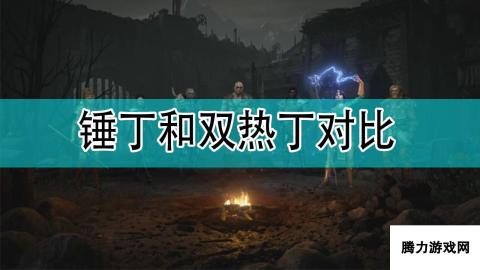 《暗黑破坏神2》锤丁和双热丁对比分享