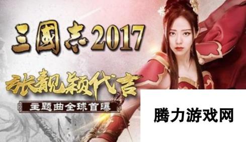 张靓颖代言 三国志2017手游主题曲首曝