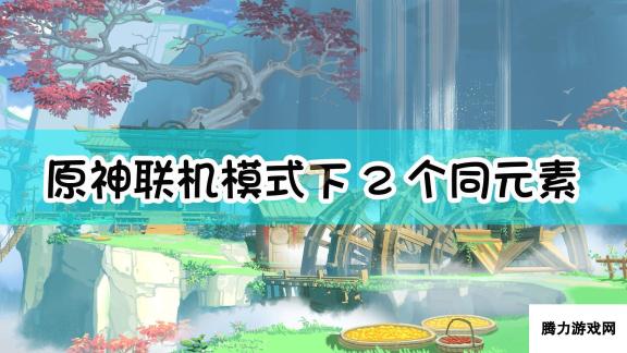 《原神》联机模式下2个同元素角色能否触发元素共鸣效果？