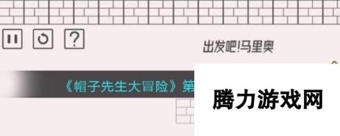 《帽子先生大冒险》第133关答案攻略 帽子先生大冒险攻略推荐