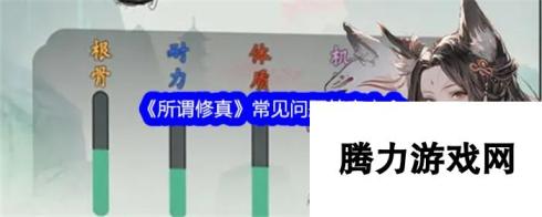 《所谓修真》常见问题答案大全