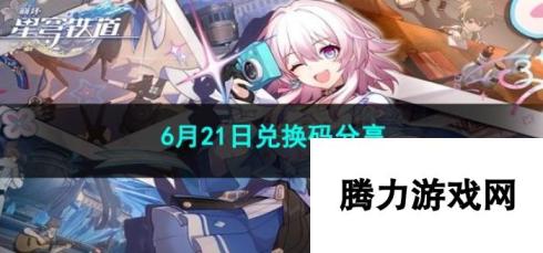 2023崩坏星穹铁道6月21日兑换码推荐 最新福利码大放送，助力玩家畅游星际铁道！