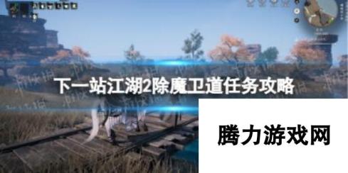 下一站江湖2除魔卫道任务攻略