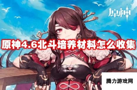 原神4.6北斗培养材料收集攻略 高效获取途径大揭秘