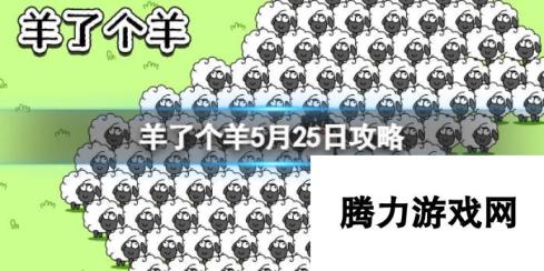 羊了个羊羊羊大世界5.25攻略：挑战新关卡，解锁羊羊新世界