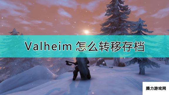 《Valheim：英灵神殿》转移存档的方法