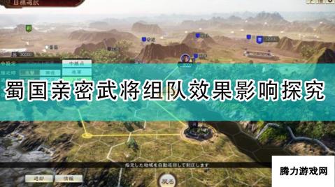 《三国志14：威力加强版》蜀国亲密武将组队效果影响探究