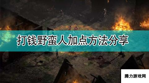 《暗黑破坏神2》打钱野蛮人加点方法分享