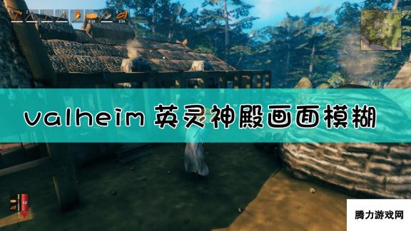 《valheim：英灵神殿》画面设置指南