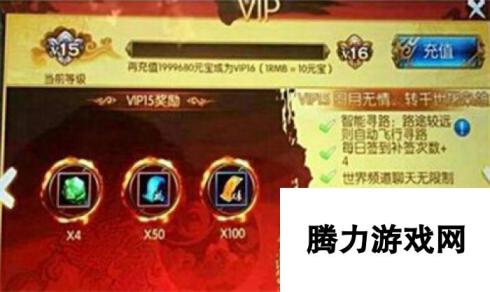 诛仙手游VIP15对应奖励 充值送真仙装备坐骑