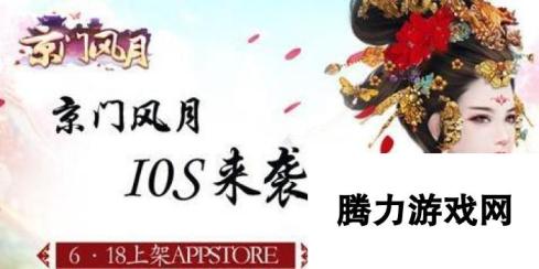 618京门风月ios来袭盛世京门与君共享