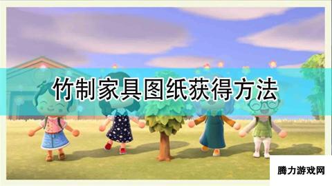 《集合啦！动物森友会》竹制家具图纸获得方法分享