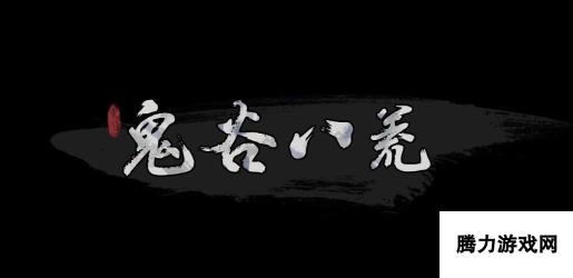 《鬼谷八荒》全Boss异兽打法攻略 鬼谷八荒怪物详解图鉴