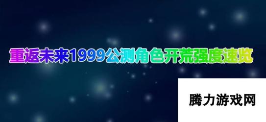 重返未来1999角色排行榜-重返未来1999角色梯度排行