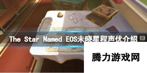 The Star Named EOS未晓星程 声优阵容揭秘，共赴星际之旅