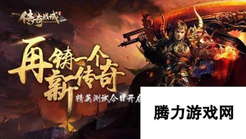 传奇战域3月13日精英测试震撼开启：全新体验，冒险之旅即将启程