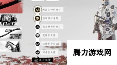 对马岛之魂导演剪辑版：行者服装与护符搭配攻略