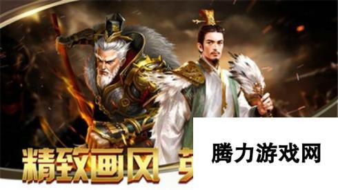 三国志战略版开荒攻略2023 新手快速崛起之路解析