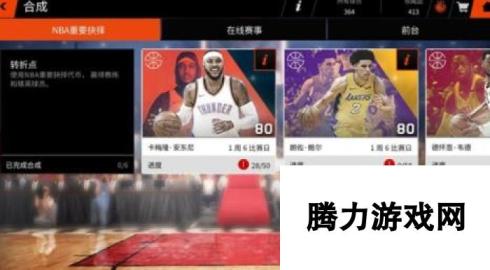 NBALIVE手游收藏品怎么获得 赛事合成玩法