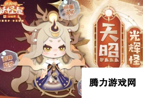 阴阳师妖怪屋新式神天照怎么获取 阴阳师妖怪屋新式神天照怎么样