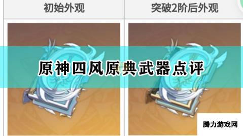 原神四风原典武器点评：属性与实战效果深度剖析