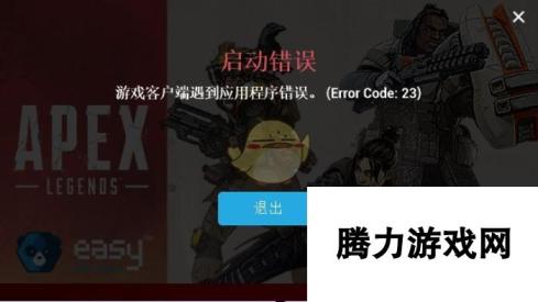 《Apex英雄》启动错误解决方法分享