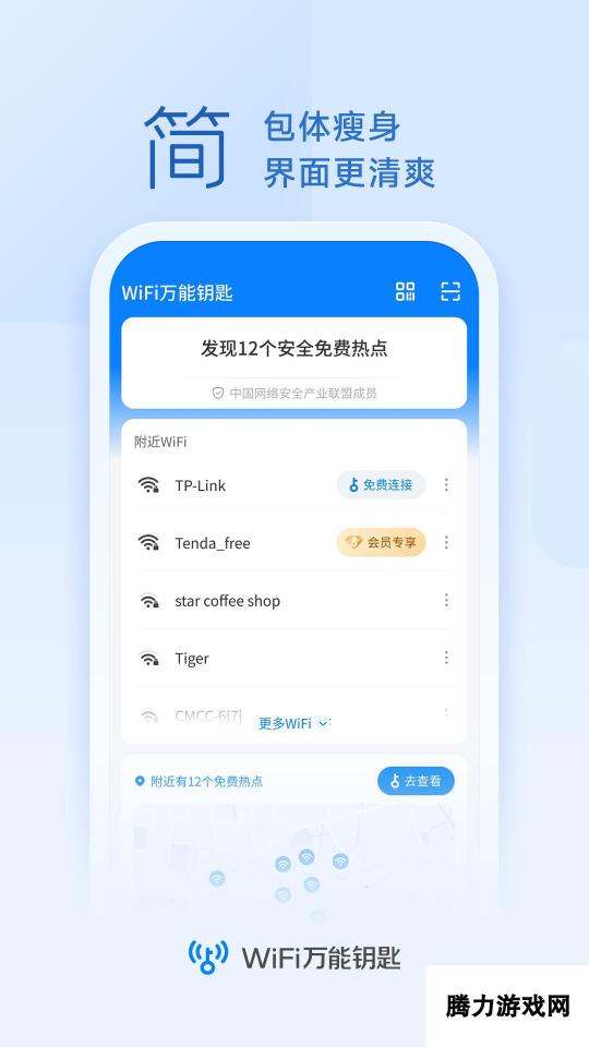 WiFi万能钥匙 