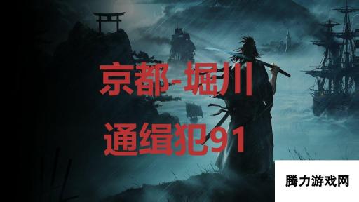 《浪人崛起》京都堀川通缉犯91在哪里