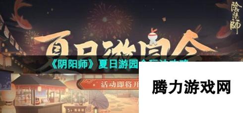 《阴阳师》夏日游园会玩法攻略