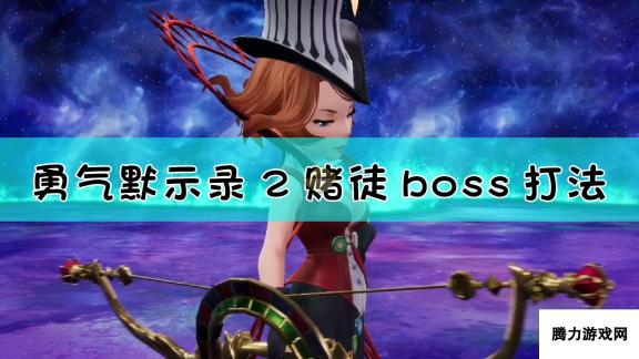 《勇气默示录2》赌徒boss战流程