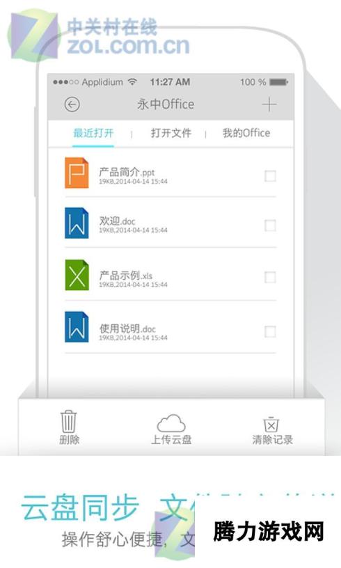 永中移动Office 