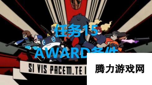 女神异闻录5战略版 任务15AWARD条件详解与攻略