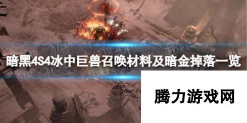 暗黑破坏神4S4冰中巨兽召唤材料：暗金掉落全攻略