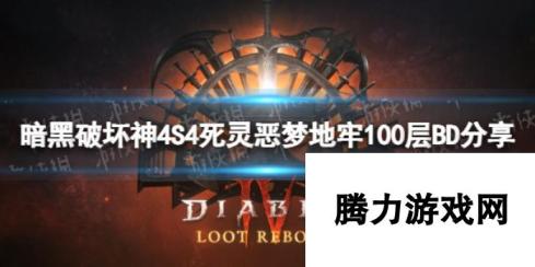 《暗黑破坏神4》S4死灵恶梦地牢100层BD分享