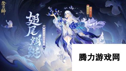 鸢蝶共舞，翩跹随行 阴阳师蝉冰雪女花合战皮肤惊艳上线